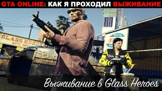 🔫🛡GTA ONLINE: КАК Я ПРОХОДИЛ ВЫЖИВАНИЕ. Выживание в Glass Heroes