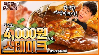 Making Decent Steak With Meat That Costs Just 4,000 Won!