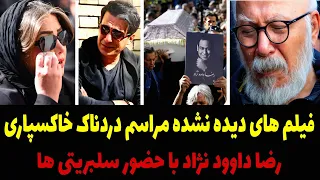 فیلم دردناک گریه های هنرمندان در خاکسپاری رضا داوود نژاد + حال وخیم همسرش