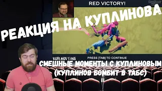 Реакция на Куплинова: СМЕШНЫЕ МОМЕНТЫ С КУПЛИНОВЫМ (КУПЛИНОВ БОМБИТ В ТАБС) от Kuplinov Fans