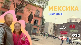 Мексика [Мехико] первый день. CBP ONE.