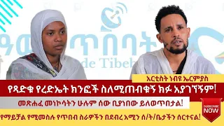 #የጻድቁ የረድኤት ክንፎች ስለሚጠብቁኝ ክፉ አያገኘኝም - አርቲስት ነብዩ ኤርምያስ - የእንግዳ ሰዓት በዓውደ ጥበባት - #ዓውደ ጥበባት ሚዲያ