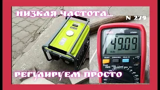 Как отрегулировать частоту напряжения на генераторе.