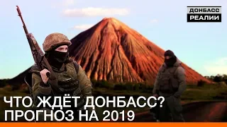 Что ждёт Донбасс? Прогноз на 2019 | Донбасc.Реалии