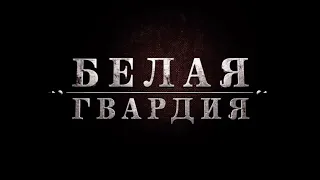 Белая гвардия