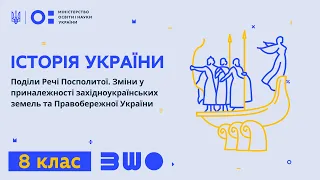 8 клас. Історія України. Поділи Речі Посполитої. Зміни у приналежності західноукраїнських земель