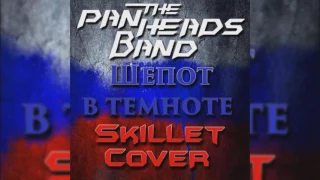 PANHEADS BAND – WHISPERS IN THE DARK (Skillet Russian Cover)