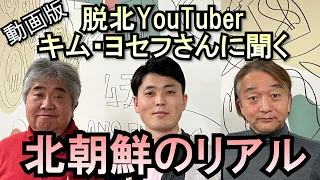 脱北YouTuber キム・ヨセフさんインタビュー。リアルな北朝鮮の生活とは？ ２度の脱北で韓国へ渡り、その来日しYou Tubeチャンネルを開設した３８歳男性が語る北朝鮮の実情