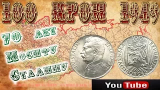 Чехословакия 100 крон (Сталин) 1949 / Czechoslovakia 100 kroner 70th Birthday JOSEF STALIN 1949