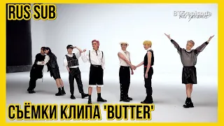 [RUS SUB] [РУС САБ] [EPISODE] Съёмки клипа 'Butter' | 'Butter' MV Shooting Sketch