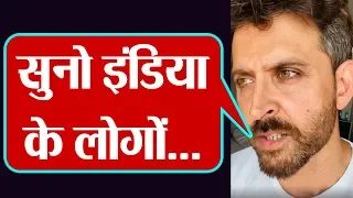 Hrithik Roshan की Fans से Appeal, बोले यही वक्त है जब.... | Lock Down | Boldsky