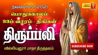 15-11-2021 Tamil Mass | Villianur Lourdes Shrine | Holy Cross Tv | Daily Tv Mass |Holy Mass in Tamil