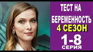 Тест на беременность 4 сезон 1 - 8 серия (2023) все серии подряд | Драма 2023 | обзор