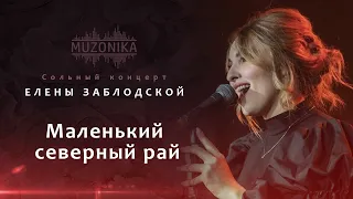 Елена Заблодская - Маленький северный рай