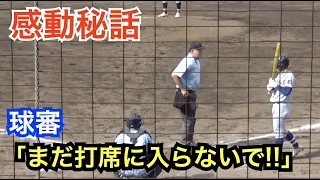 感動秘話！そういうことだったのか...高校野球の球審がさりげなくやっていた気遣いに涙がでる