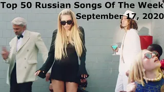 Top 50 Russian Songs Of The Week (September 17, 2020) *Radio Airplay*