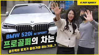 [카스페이스TV] 내 친구의 차를 소개합니다, 프로골퍼 김지원님의 차량! BMW 520i M SPORT