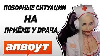 WESTY СМОТРИТ  ПОЗОРНЫЕ СИТУАЦИИ НА ПРИЁМЕ У ВРАЧА ,  АПВОУТ  ,  РЕАКЦИЯ