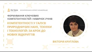 Вікторія Круглова. Компетентності у галузі природничих наук, техніки і технологій