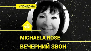 Michaela Rose (группа "Арабески") поёт на русском "Вечерний звон" и просит всех оставаться дома