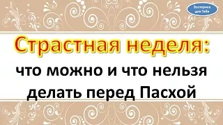 Что нельзя и что нужно делать на страстной неделе перед Пасхой