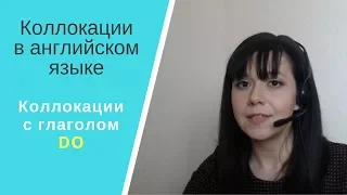 Коллокации в английском языке. Часть 2