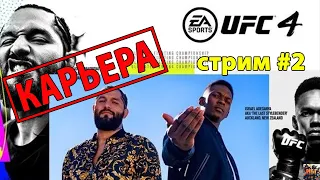 UFC 4 КАРЬЕРА / ОБЗОР ИГРЫ EA Sports UFC 4 PS4 стрим #2