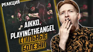 СОСИ МОЙ КУПЛЕТ I Нюберг слушает Playingtheangel x Aikko - Стильные болезни