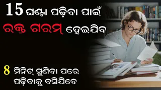 15 Hour study motivation in odia! Study motivation kshirod voice-2! 15 Ghanta patha padhiba pai