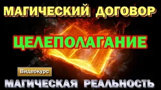 семинар - Магическая реальность. Целеполагание в магическом Договоре