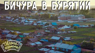 Играй, гармонь! | Бичура в Бурятии | ©2008 | Часть 1