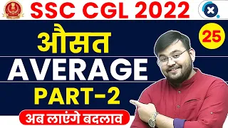 SSC CGL Maths 2022 | Average (औसत) (Part-2) | आओ सीखे BASICS से 😍 | Maths by Sahil Sir