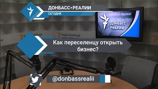 «Донбасс Реалии» | Как переселенцу открыть бизнес?