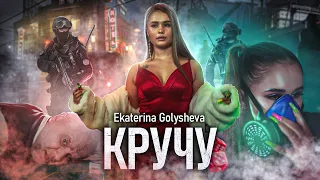 Golysheva - Кручу (ПРЕМЬЕРА КЛИПА)