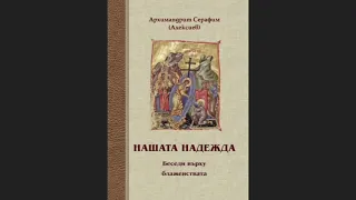 Нашата надежда — беседи върху Блаженствата 03 Грехове във връзка с първото блаженство