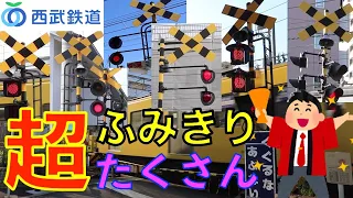 とうきょう西武 踏切超たくさん（前編）Japan Railway crossing   Seibu LINE RAILWAY(japan)