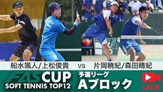 【LIVE配信アーカイブ】FAS CUP｜予選リーグAブロック　船水颯人/上松俊貴 vs 片岡暁紀/森田晴紀