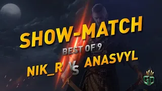 Гвинт 11.8. Шоу-матч BO9 vs. Anasvyl (победитель турнира экспертов)