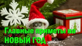 Главные приметы на Новый Год 2020: точный способ привлечь удачу