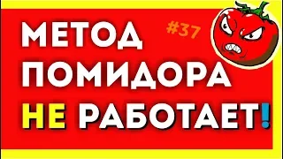 МЕТОД ПОМИДОРА НЕ РАБОТАЕТ! Метод помидора в тайм менеджменте (техника Pomodoro)