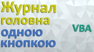 Журнал головна: рознесення ордерів кнопкою