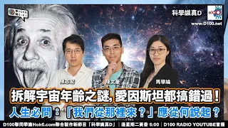 【EP-3：宇宙年齡之謎】拆解宇宙年齡之謎，愛因斯坦都搞錯過！人生必問：「我們從那裡來？」應從何說起？︱科學識真D︱陳志宏、陳文豪、馬學綸