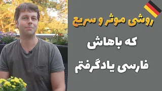 با این روش عمیق و موثر معنی کلمات و ساختار جملات در زبان آلمانی رو هم زمان یاد بگیر