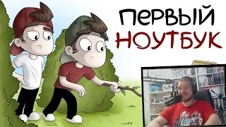 Первый ноутбук (Анимация) | РЕАКЦИЯ НА БЭШ