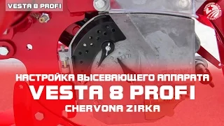 Сеялка пропашная VESTA 8 PROFI. Настройка высевающего аппарата. Часть 2.