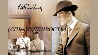 Исаак Бабель. "Одесские рассказы: Справедливость в скобках". Читает Паршакова Людмила