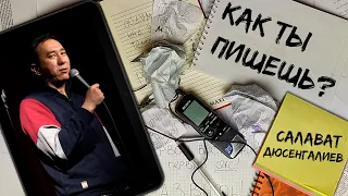 Как ты пишешь? Салават Дюсенгалиев