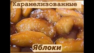 КАРАМЕЛИЗИРОВАННЫЕ ЯБЛОКИ И ГРУШИ (ДЕСЕРТ ДЛЯ ЛЮБИМОЙ)