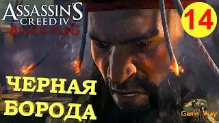 Assassin's Creed 4 Black Flag #14 🎮 PS4 ЧЕРНАЯ БОРОДА. Прохождение на русском.