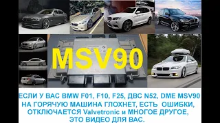 Ремонт BMW F10 MSV90